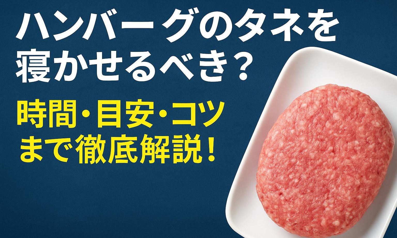 ハンバーグのタネを寝かせるべき？時間・目安・コツまで徹底解説！