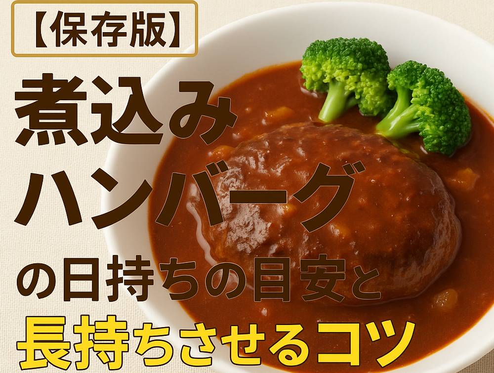 【保存版】煮込みハンバーグの日持ちの目安と長持ちさせるコツ